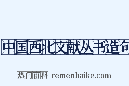 中国西北文献丛书造句是什么意思的图片